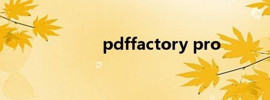 pdffactory pro