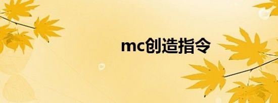 mc创造指令