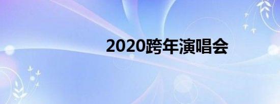 2020跨年演唱会