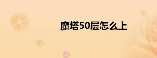 魔塔50层怎么上