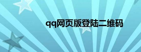 qq网页版登陆二维码