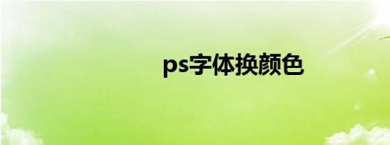 ps字体换颜色