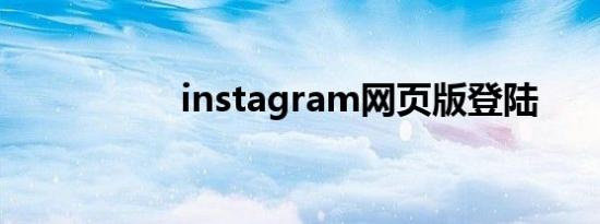 instagram网页版登陆