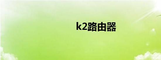 k2路由器