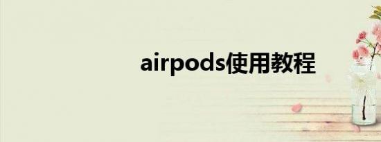 airpods使用教程