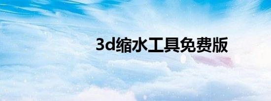 3d缩水工具免费版