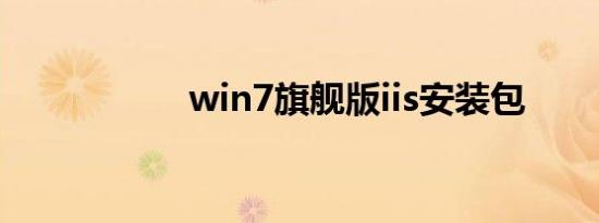 win7旗舰版iis安装包