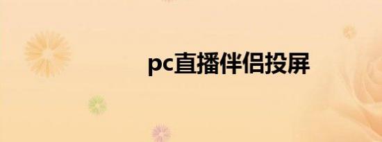 pc直播伴侣投屏