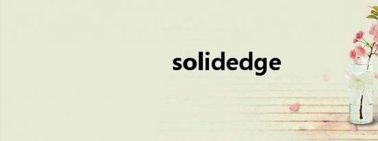 solidedge