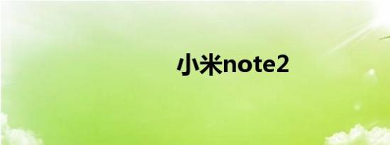 小米note2