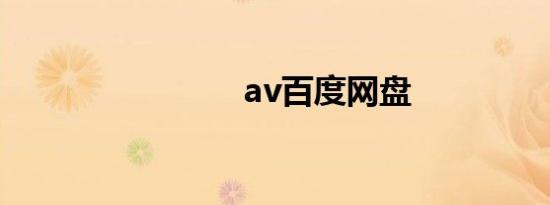 av百度网盘