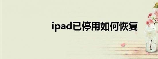 ipad已停用如何恢复