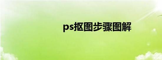 ps抠图步骤图解