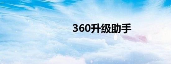 360升级助手