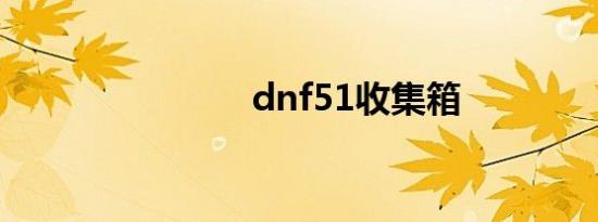 dnf51收集箱