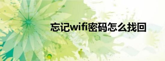 忘记wifi密码怎么找回