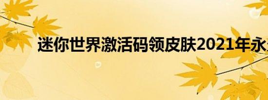 迷你世界激活码领皮肤2021年永久