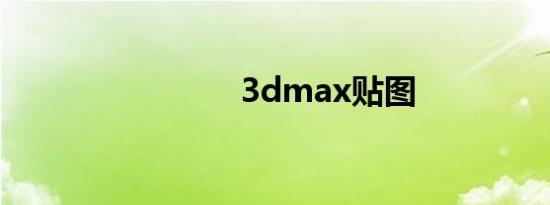 3dmax贴图