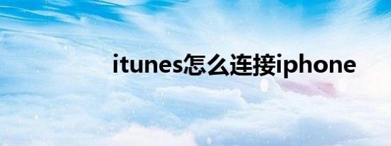 itunes怎么连接iphone