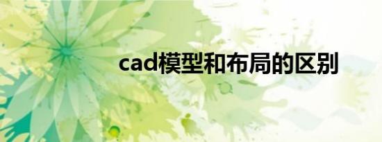 cad模型和布局的区别