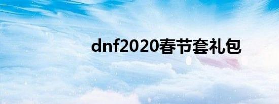 dnf2020春节套礼包