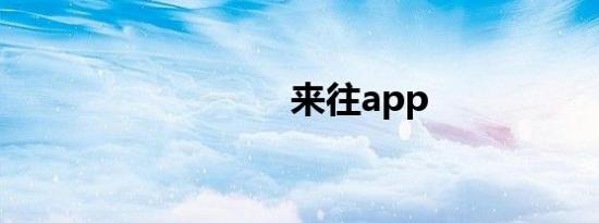 来往app