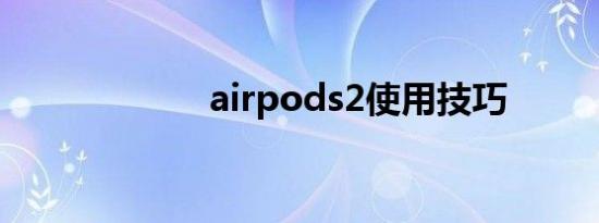 airpods2使用技巧