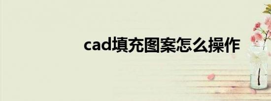 cad填充图案怎么操作