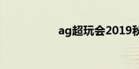 ag超玩会2019秋季赛