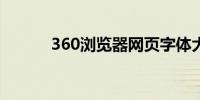 360浏览器网页字体大小怎么调