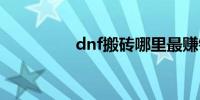 dnf搬砖哪里最赚钱的图