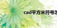 cad平方米符号怎么打