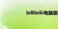 billibilii电脑版网页