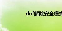 dnf解除安全模式中心