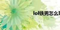 lol铁男怎么玩