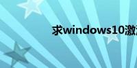 求windows10激活密钥