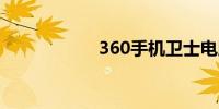 360手机卫士电脑端