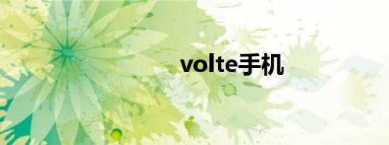 volte手机