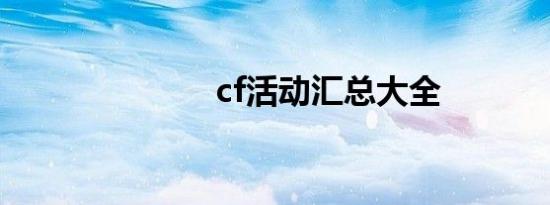 cf活动汇总大全