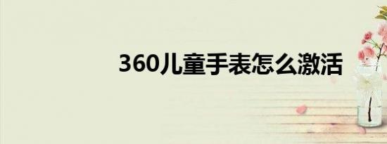 360儿童手表怎么激活