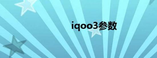 iqoo3参数