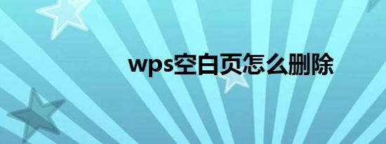 wps空白页怎么删除