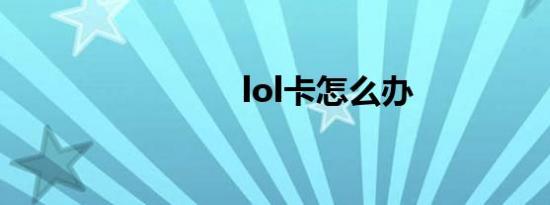 lol卡怎么办