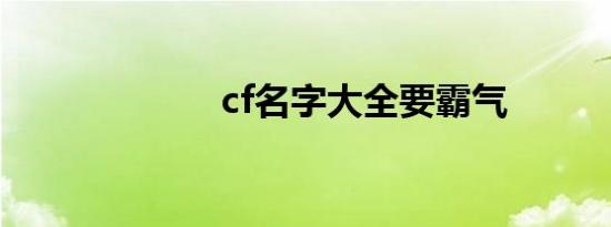 cf名字大全要霸气