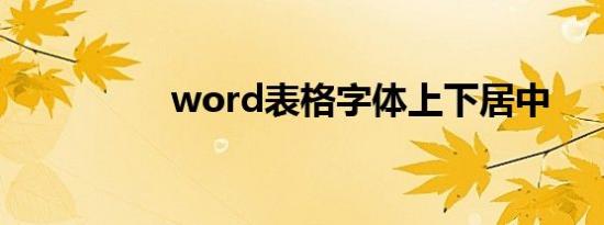 word表格字体上下居中