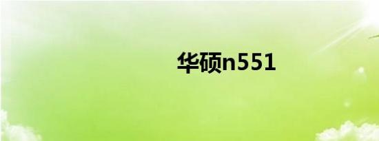 华硕n551