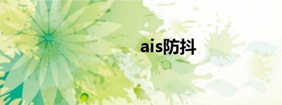 ais防抖