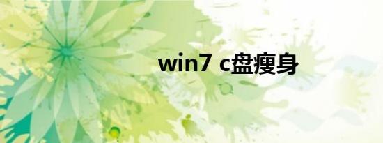 win7 c盘瘦身