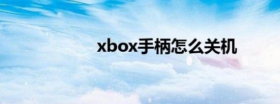 xbox手柄怎么关机