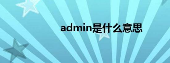 admin是什么意思